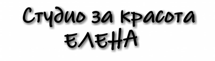 СТУДИО ЗА КРАСОТА ЕЛЕНА